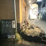 シーシャバーくゆり - 