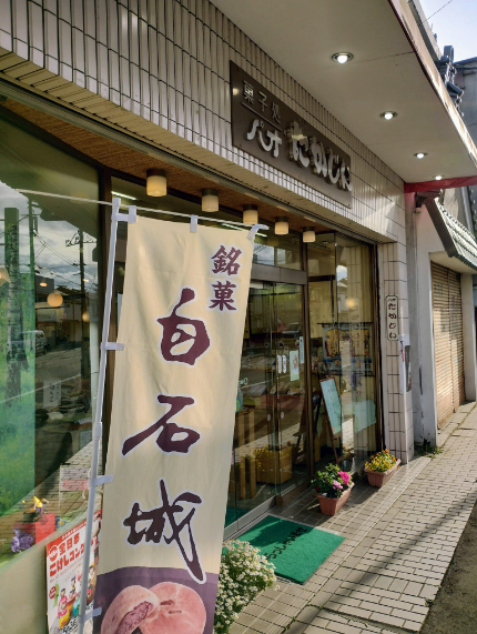 高甚 白石駅前本店 - 白石（和菓子）の写真