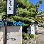 あつた蓬莱軒 - 