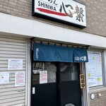 らーめん心繋 - 