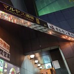 マルヤス酒場 - 