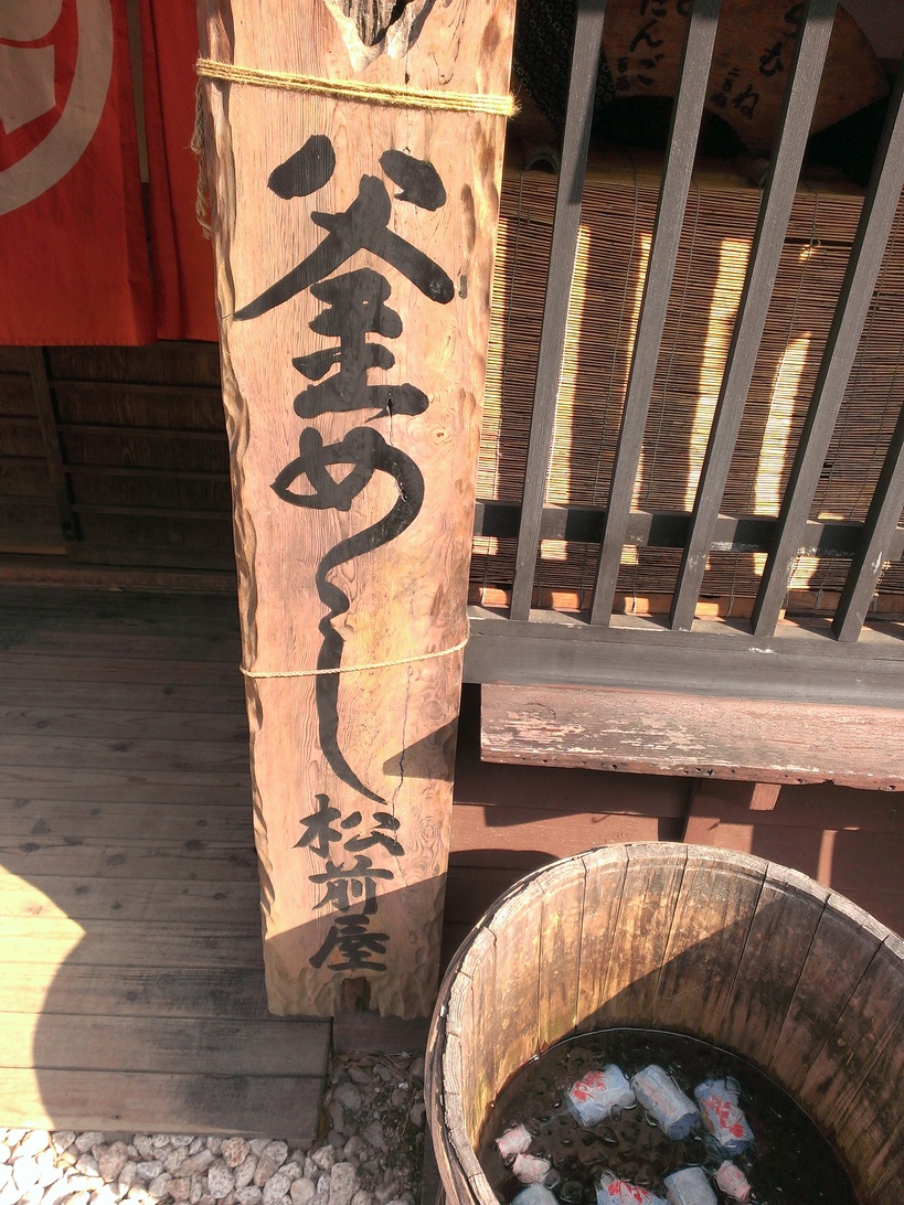松前屋 name=