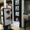 175°DENO 担担麺 札幌南口店
