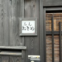 蕎麦おさめ - 