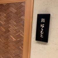 鮨 はしもと - 
