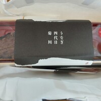 うなぎ四代目菊川 中洲春吉店 - 