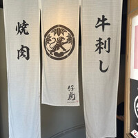 牛刺しと焼肉 仔虎 クリスロード店 - 