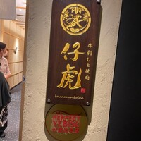 牛刺しと焼肉 仔虎 クリスロード店 - 