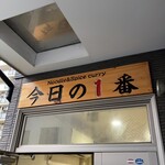 ヌードル＆スパイスカレー 今日の1番 - 