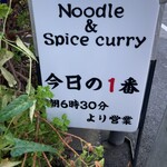 ヌードル＆スパイスカレー 今日の1番 - 