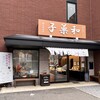 越山甘清堂 本店