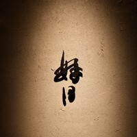 好日 - 