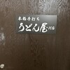 本格手打ちうどん屋 108 本店