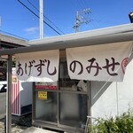 あげずしのみせ 武や - 