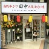 串カツ田中 甲府中央店