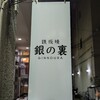 鉄板焼 銀の裏