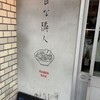 駄目な隣人 人形町店