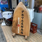 大宮アカマル屋 - 