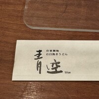 自家製粉石臼挽きうどん 青空blue 本店 - 