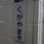 京王井の頭線でするりと移動した所にある久我山駅で下車し