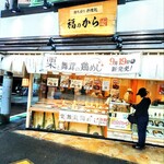 福のから 目黒本町店 - お店