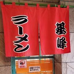 ラーメン 基峰 - 