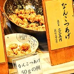 福のから - なんこつあげ