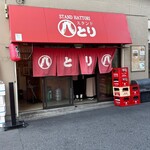 スタンド 八とり - 