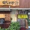 田なかや