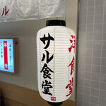 サル食堂 バルチカ03店 - 