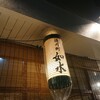 ラーメン専門店 徳川町 如水