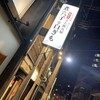 煮穴子と白ぎも 大阪福島本店