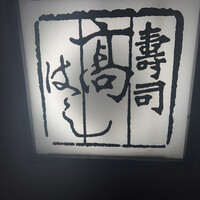 寿司 髙はし - 