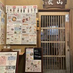 黒うどん山長 - 入口！