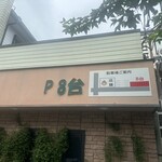 こむぎの杜ブンブン - 