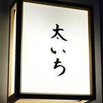 太いち - 