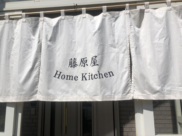 Home Kitchen藤原屋（ホームキッチン藤原屋） - 門田（食堂）の写真