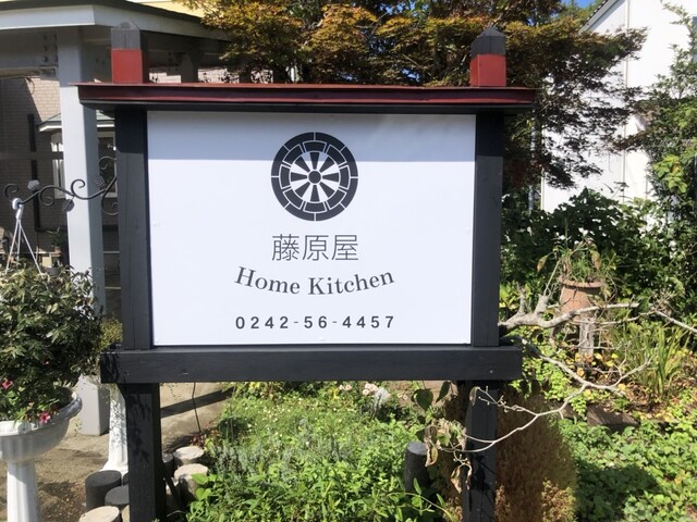 Home Kitchen藤原屋（ホームキッチン藤原屋） - 門田（食堂）の写真