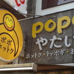 Popo Hottoku - 