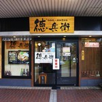 お好み焼き・鉄板居食家 徳兵衛 - 