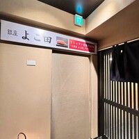銀座 よこ田 - 