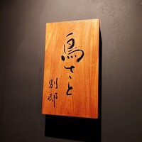 鳥さと 別邸 - 
