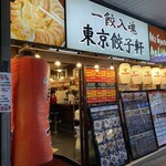 東京餃子軒 - 