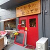 黒毛和牛の仕立て屋 - 