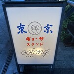 東京ギョーザスタンド ウーロン - 