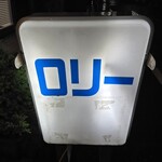 フィッシュ オン ディッシュ ロリー - 