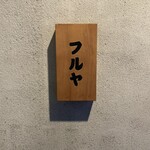 鶏と肴 フルヤ - 