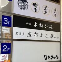 天冨良 麻布よこ田 新宿別邸 - 
