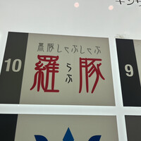 羅豚 ギンザ・グラッセ - 