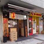めん屋 桔梗  - 